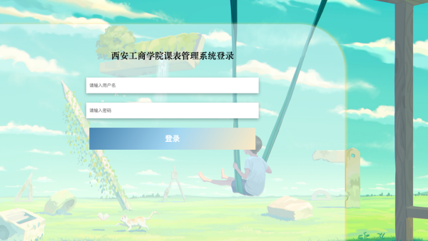 西安工商学院课表管理系统_2n594