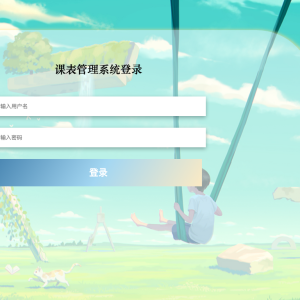 课表管理系统