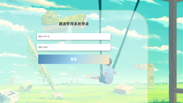 课表管理系统