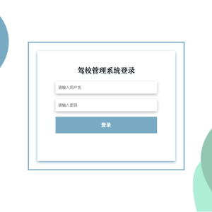 驾校管理系统