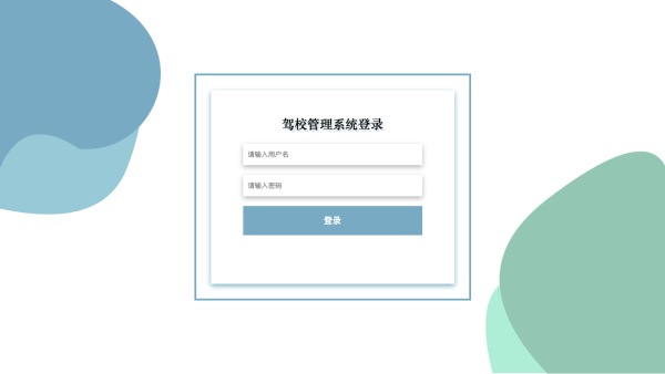 驾校管理系统