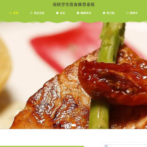 高校学生饮食推荐系统_02187