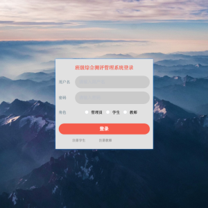 班级综合测评管理系统