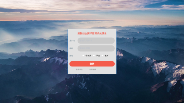班级综合测评管理系统
