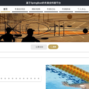 基于SpringBoot的冬奥会科普平台
