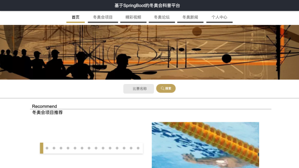 基于SpringBoot的冬奥会科普平台