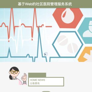 基于Web的社区医院管理服务系统