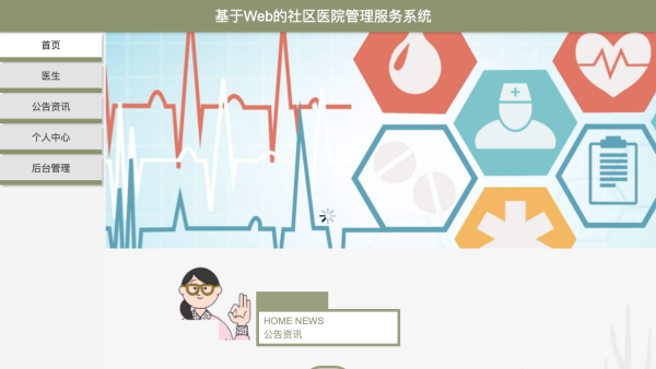 基于Web的社区医院管理服务系统