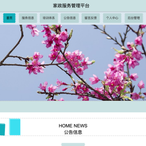 家政服务管理平台
