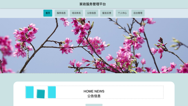 家政服务管理平台