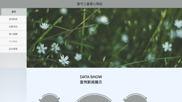 留守儿童爱心网站
