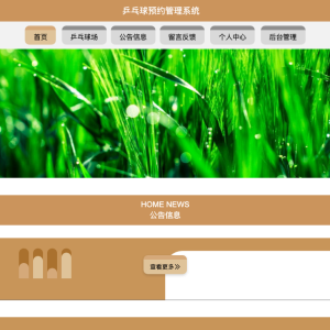 乒乓球预约管理系统