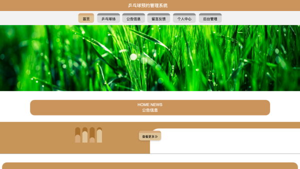 乒乓球预约管理系统