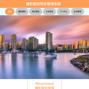 摄影跟拍预定管理系统