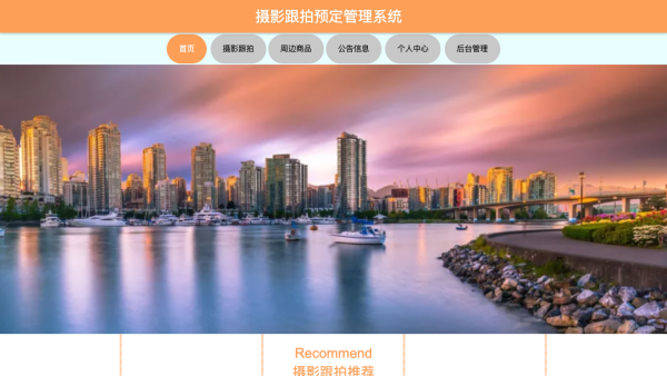 摄影跟拍预定管理系统