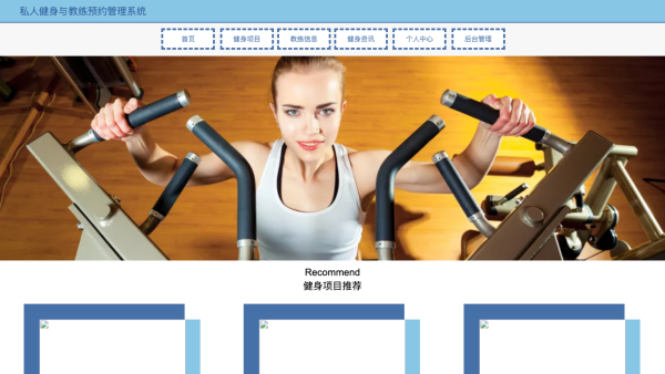 私人健身与教练预约管理系统