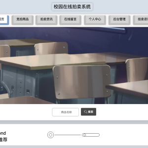 校园在线拍卖系统
