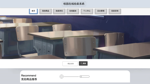 校园在线拍卖系统