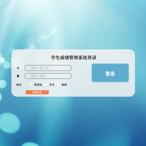 学生成绩管理系统