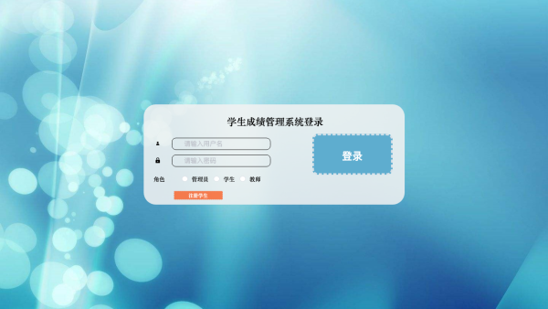 学生成绩管理系统