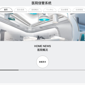 医院信管系统