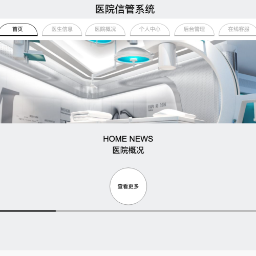 医院信管系统