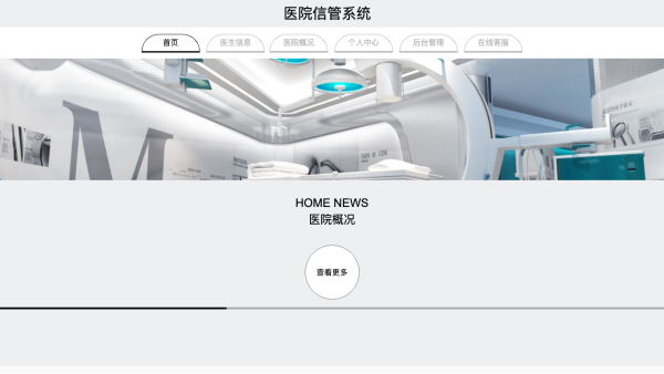 医院信管系统