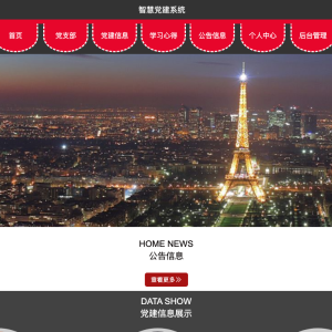 智慧党建系统