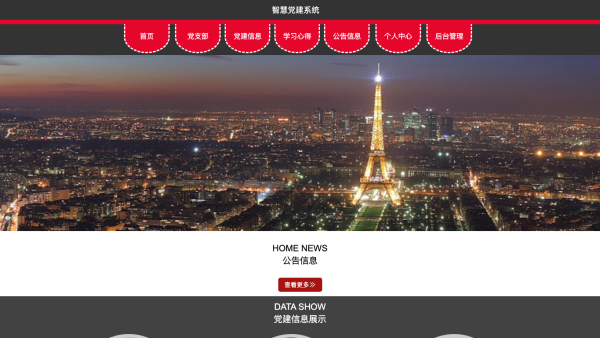 智慧党建系统