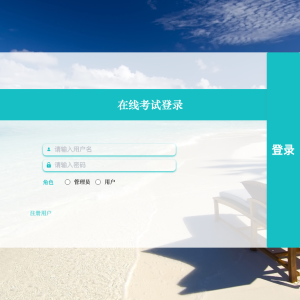 在线考试