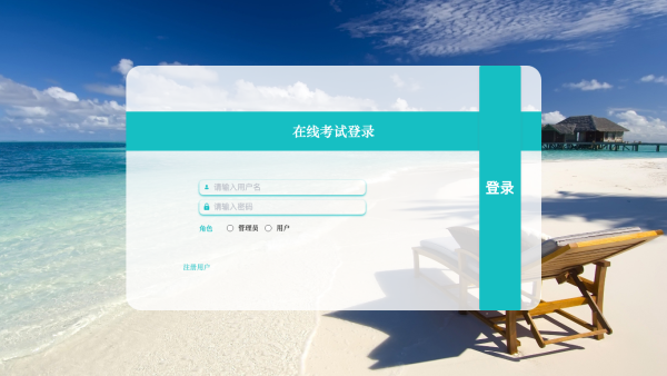 在线考试