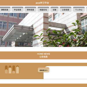 java学习平台