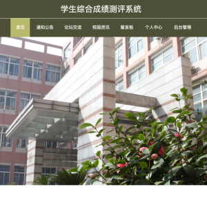 学生综合成绩测评系统