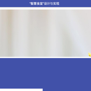 “智慧食堂”设计与实现