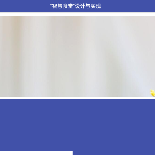 cover “智慧食堂”设计与实现