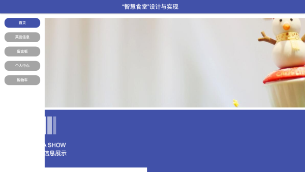 “智慧食堂”设计与实现