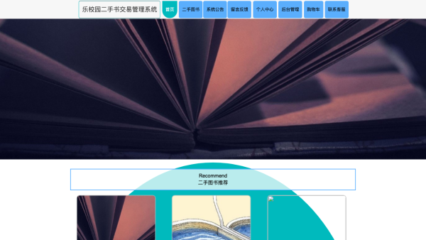 乐校园二手书交易管理系统