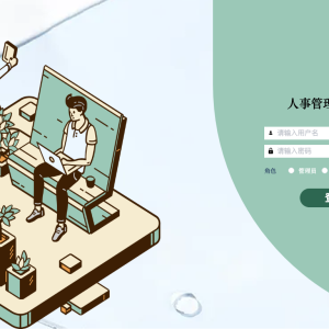 人事管理系统