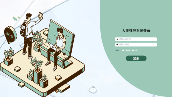 人事管理系统