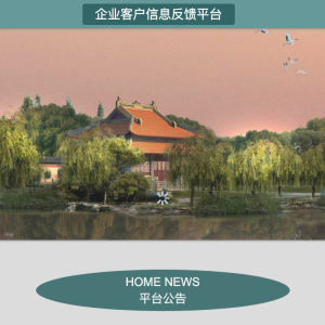 企业客户信息反馈平台