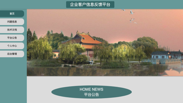 企业客户信息反馈平台