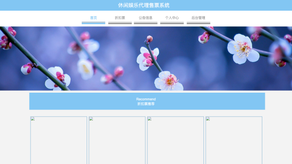 休闲娱乐代理售票系统