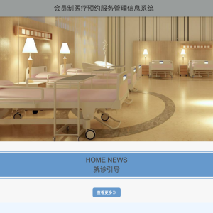 会员制医疗预约服务管理信息系统