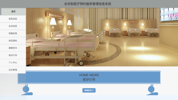 会员制医疗预约服务管理信息系统