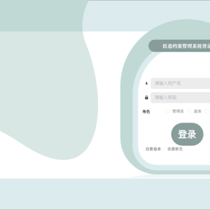 医患档案管理系统