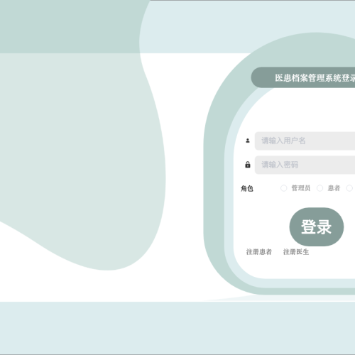 医患档案管理系统