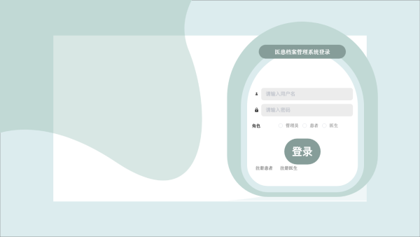 医患档案管理系统