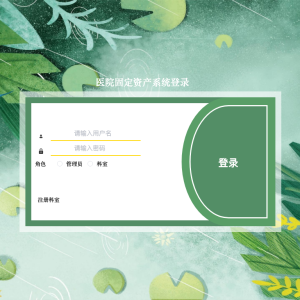 医院固定资产系统