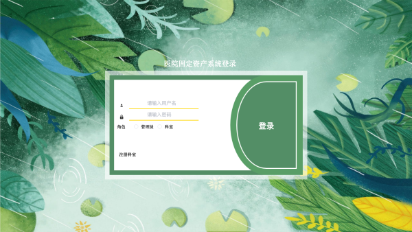 医院固定资产系统