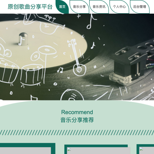 原创歌曲分享平台